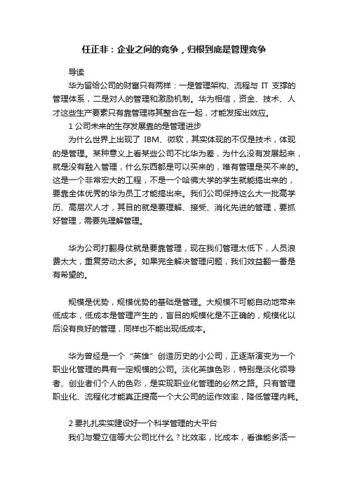 任正非：企业之间的竞争，归根到底是管理竞争