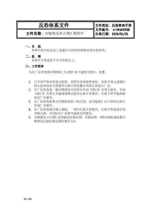 CTPAT反恐可疑情况和人物汇报程序