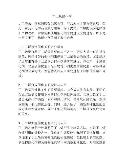 丁二烯催化剂