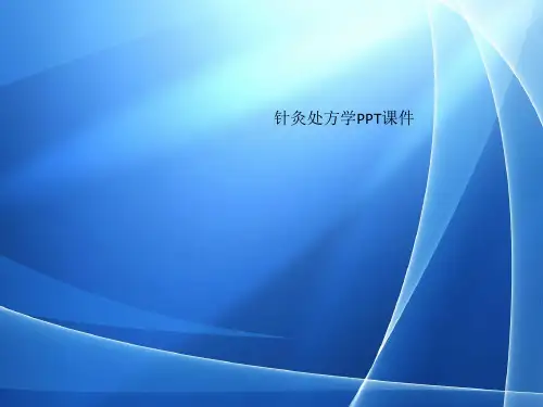 Get格雅针灸处方学PPT课件