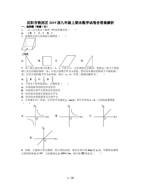 沈阳市铁西区2019届九年级上期末数学试卷含答案解析