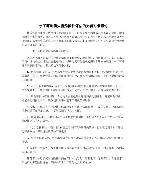 水工环地质灾害危险性评估的完善对策探讨
