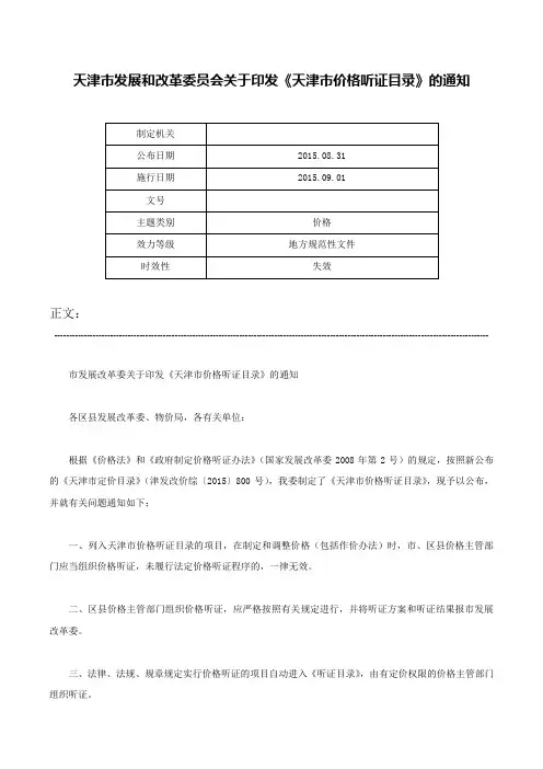 天津市发展和改革委员会关于印发《天津市价格听证目录》的通知-
