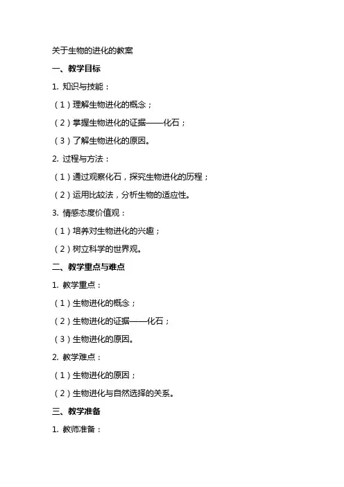 关于生物的进化的教案