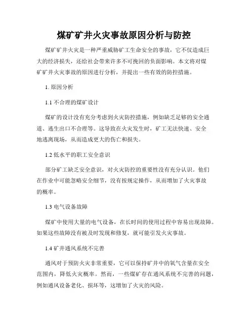 煤矿矿井火灾事故原因分析与防控