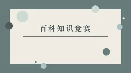 百科知识竞赛