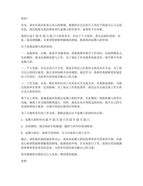 事业单位延期入职申请书