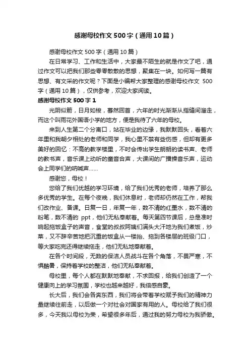 感谢母校作文500字（通用10篇）