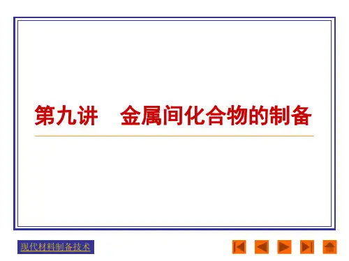 金属间化合物的制备