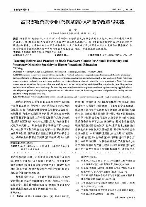 高职畜牧兽医专业《兽医基础》课程教学改革与实践