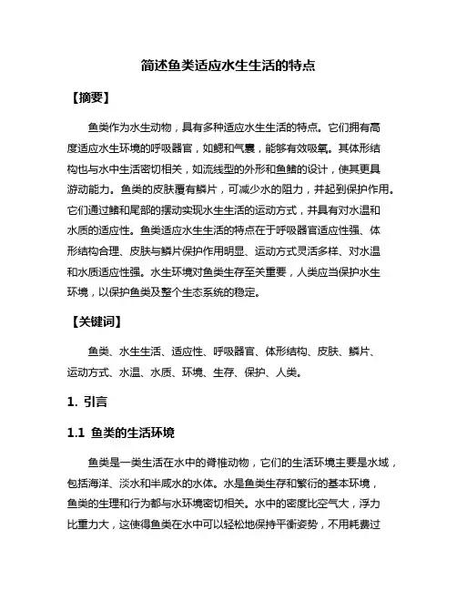 简述鱼类适应水生生活的特点