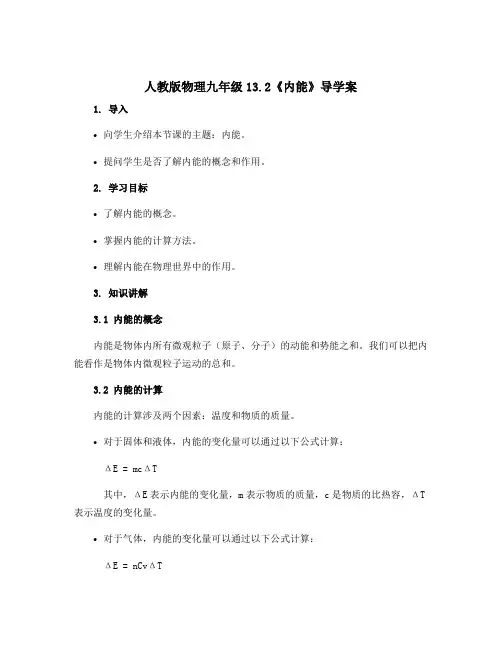 人教版物理九年级13.2《内能》导学案