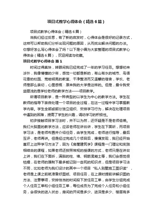 项目式教学心得体会（精选6篇）