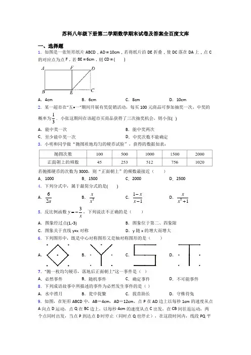 苏科八年级下册第二学期数学期末试卷及答案全百度文库