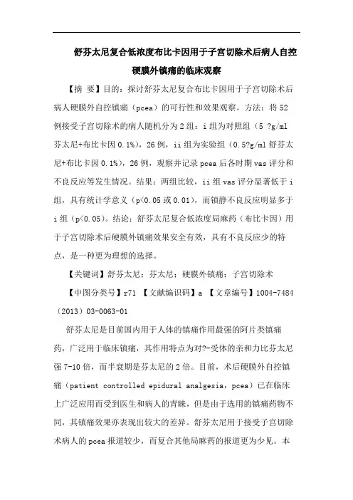 舒芬太尼复合低浓度布比卡因用于子宫切除术后病人自控硬膜外镇痛临床观察