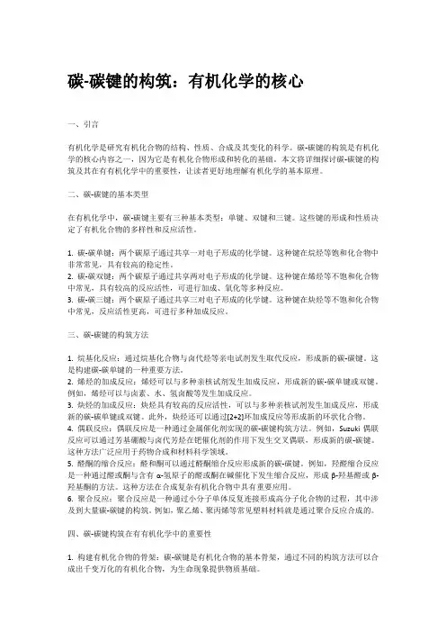 c-c键的构筑