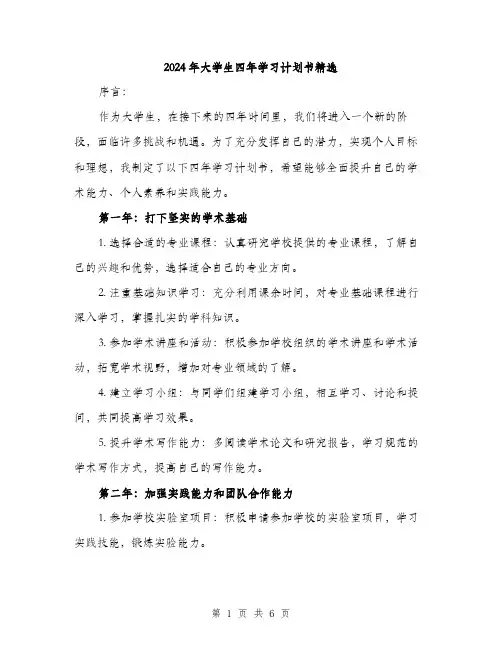 2024年大学生四年学习计划书精选(二篇)