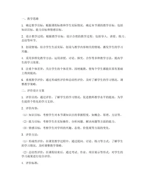 教学思路及评价设计方案