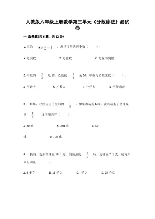 人教版六年级上册数学第三单元《分数除法》测试卷及一套参考答案