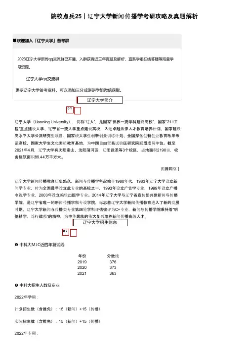 院校点兵25｜辽宁大学新闻传播学考研攻略及真题解析