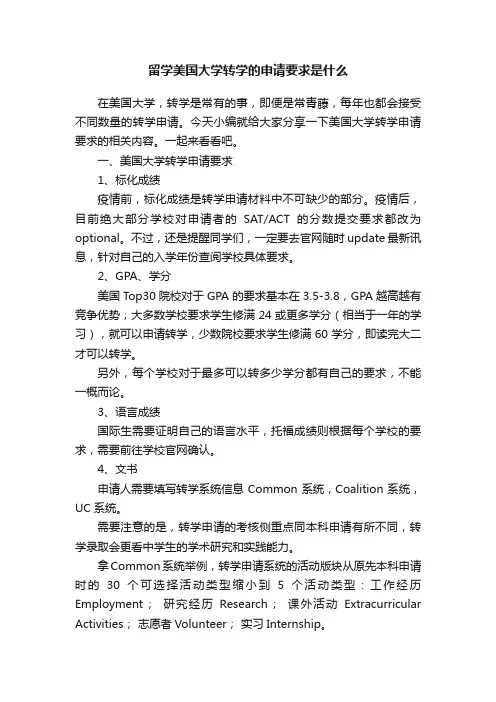 留学美国大学转学的申请要求是什么