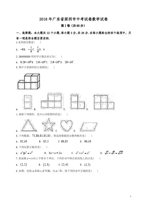 【精品】广东省深圳市2018年中考数学试题(含答案).docx