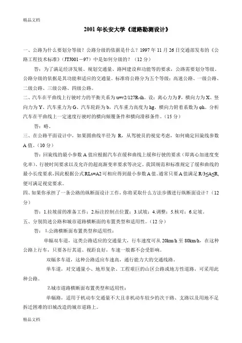 (整理)长安大学道路勘测设计