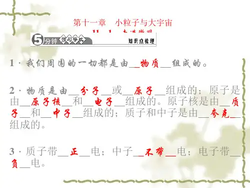 新沪科版八年级物理下册：第11章《小粒子与大宇宙》ppt单元课件