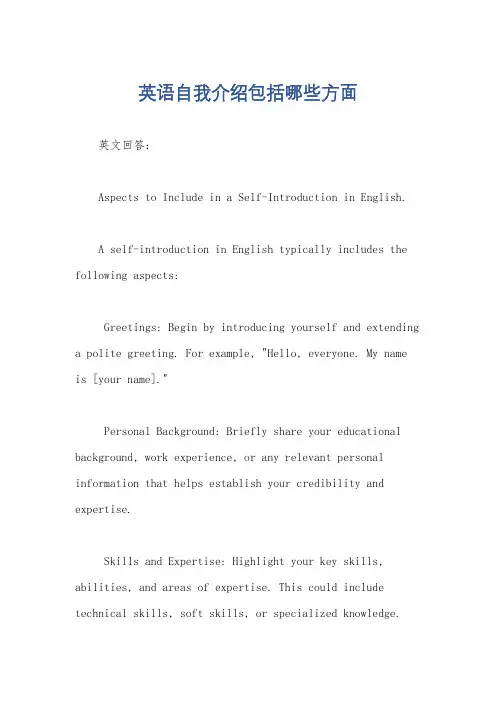 英语自我介绍包括哪些方面