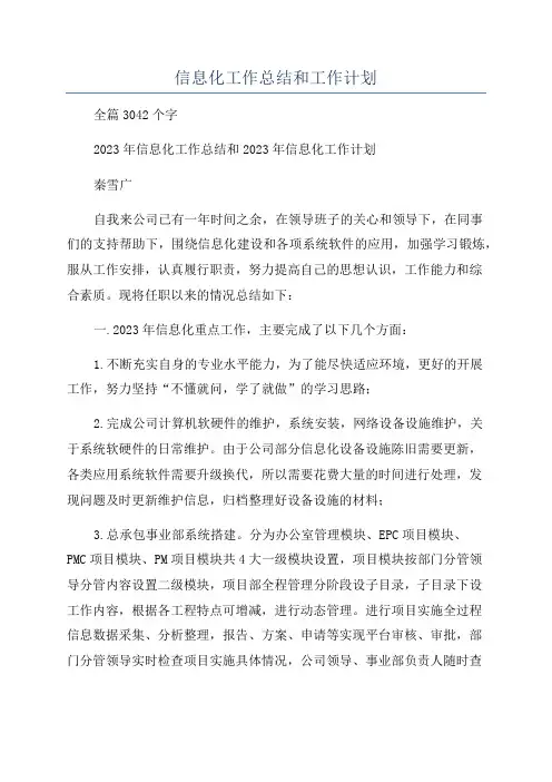 信息化工作总结和工作计划