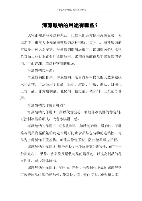 海藻酸钠的用途有哪些？