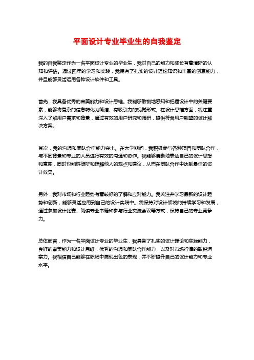 平面设计专业毕业生的自我鉴定