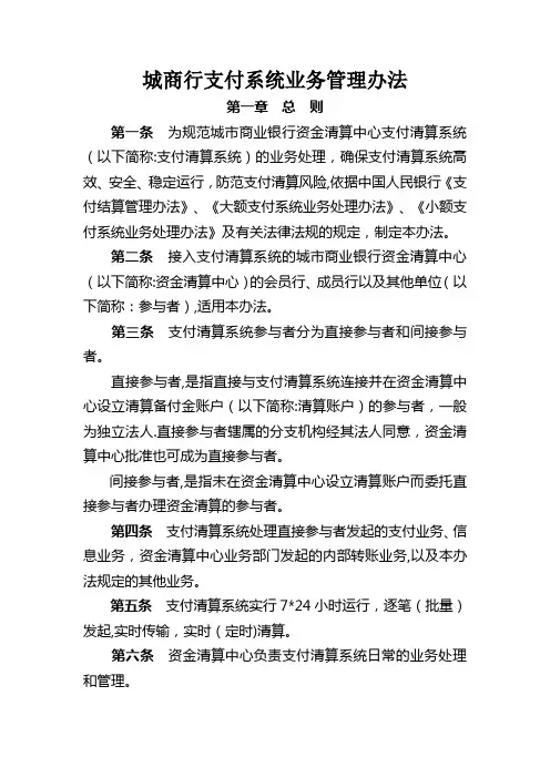 XX银行支付清算系统业务管理办法