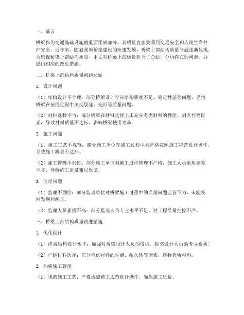 桥梁上部质量总结范文