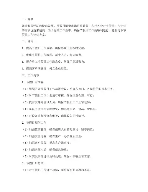 节假日工作计划方案