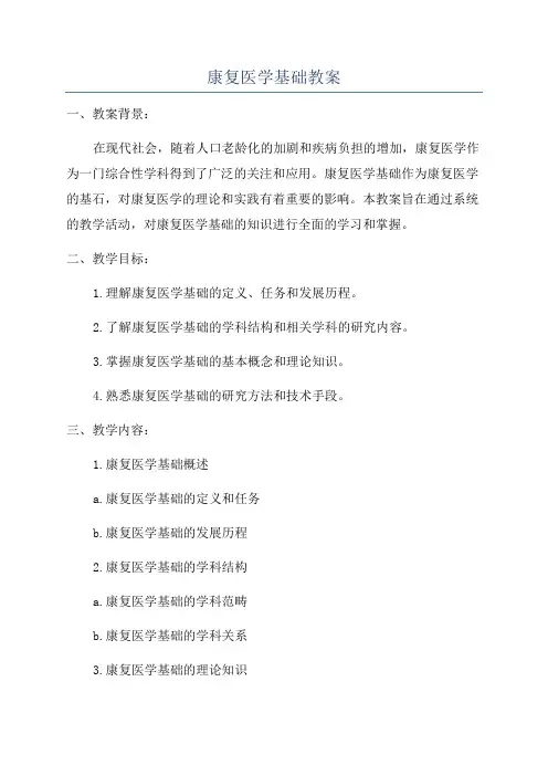 康复医学基础教案