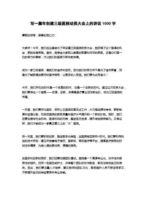 2023年创建三级医院动员大会上的讲话