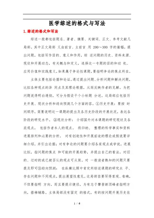 医学综述的格式与写法
