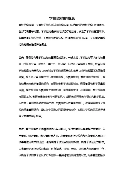 学校结构的概念