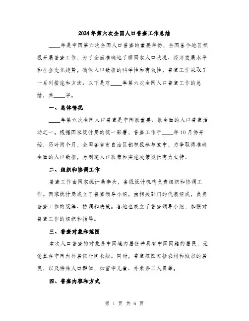 2024年第六次全国人口普查工作总结（2篇）