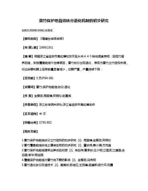 雷竹保护地栽培林分退化机制的初步研究