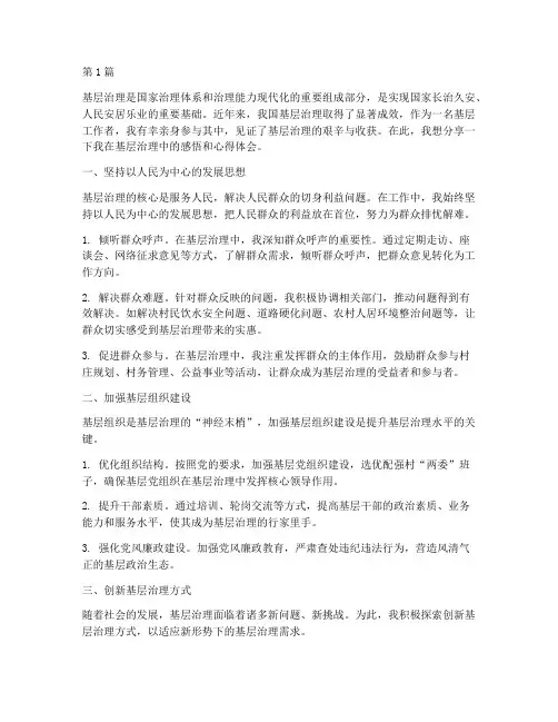 基层治理感悟心得体会(3篇)