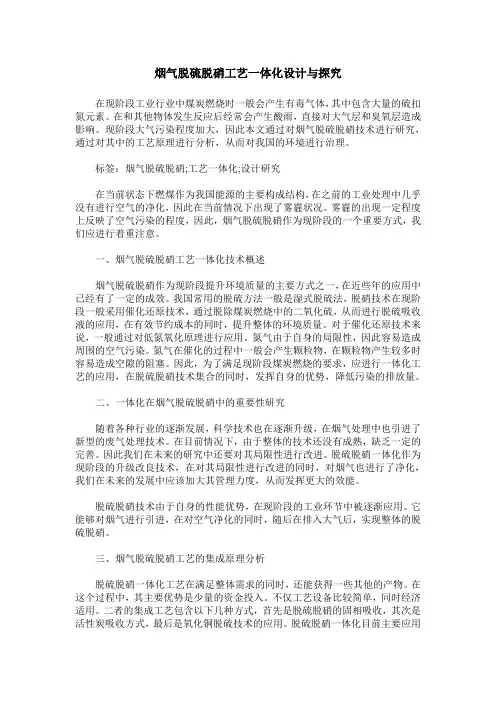 烟气脱硫脱硝工艺一体化设计与探究