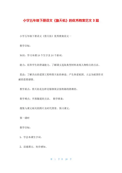 小学五年级下册语文《詹天佑》的优秀教案范文3篇
