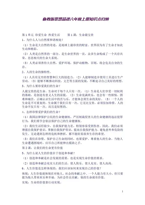 (完整word版)鲁教版政治六年级上册知识点(良心出品必属精品)