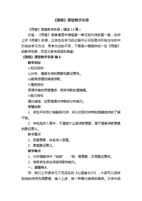 《雨巷》课堂教学实录（精选13篇）