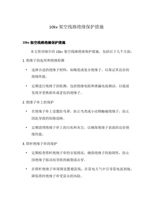 10kv架空线路绝缘保护措施