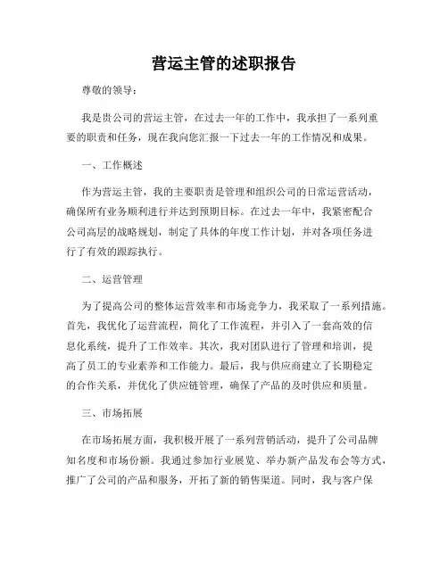 营运主管的述职报告
