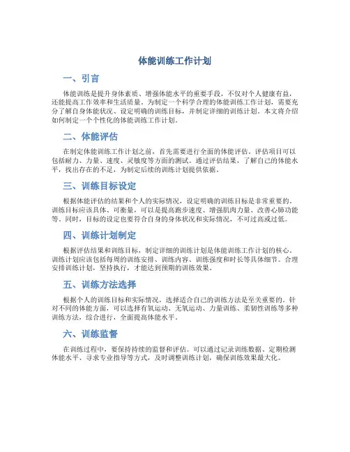 体能训练工作计划