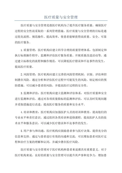 医疗质量与安全管理